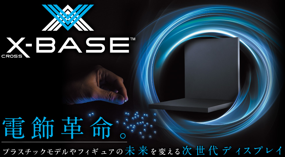 高性能ワイヤレス電力供給システムX-BASE（クロスベース）【公式 ...